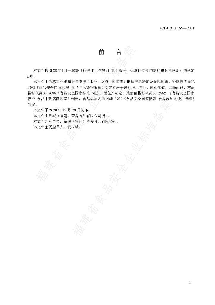 Q/FJTC 0009S-2021 标准预览