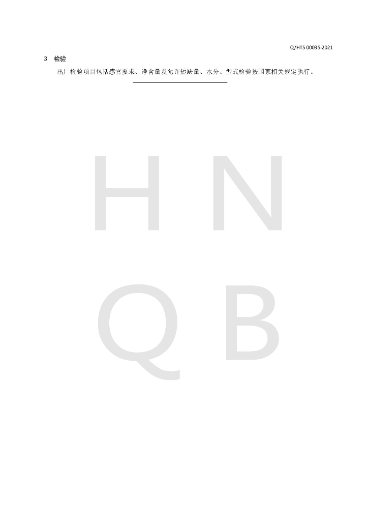 Q/HTS 0003S-2021 标准预览