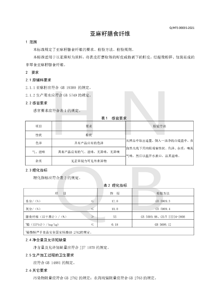 Q/HTS 0003S-2021 标准预览
