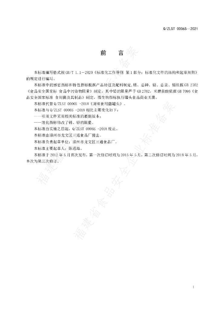 Q/ZLST 0006S-2021 标准预览