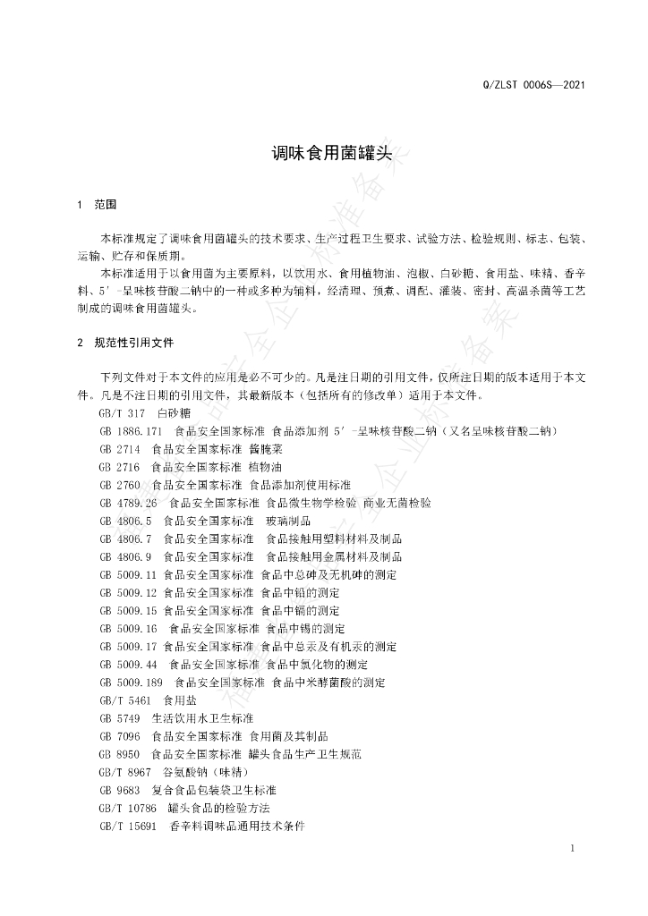 Q/ZLST 0006S-2021 标准预览
