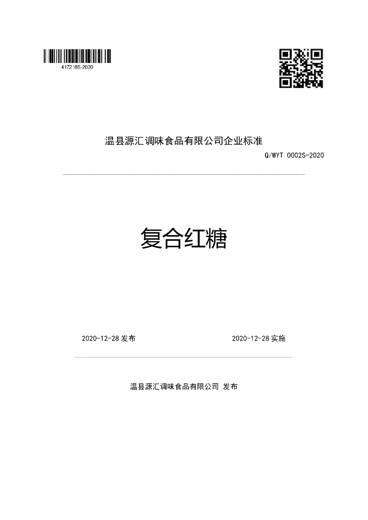 Q/WYT 0002S-2020 标准预览