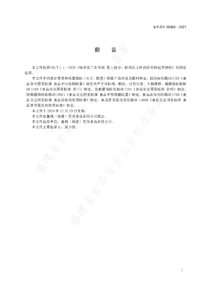 Q/FJTC 0008S-2021 标准预览