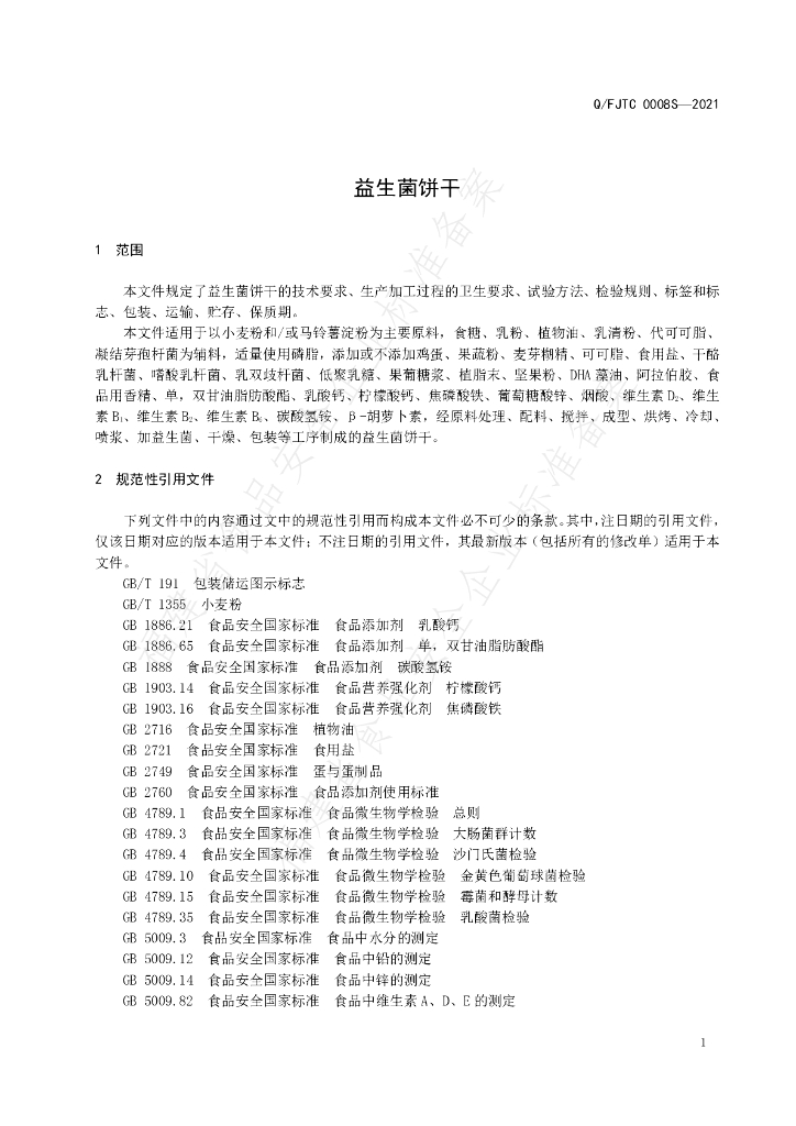 Q/FJTC 0008S-2021 标准预览