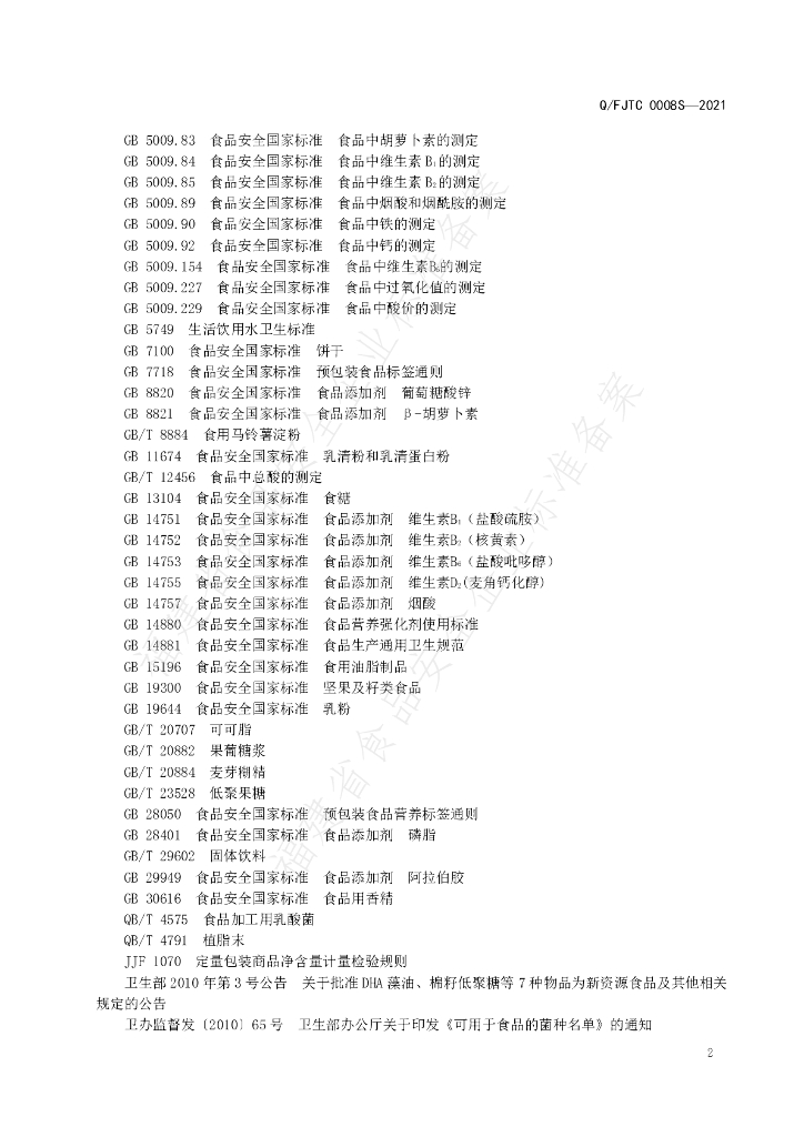 Q/FJTC 0008S-2021 标准预览