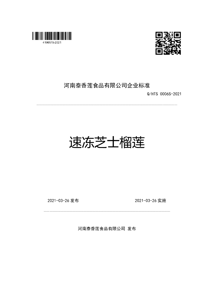 Q/HTS 0006S-2021 标准预览