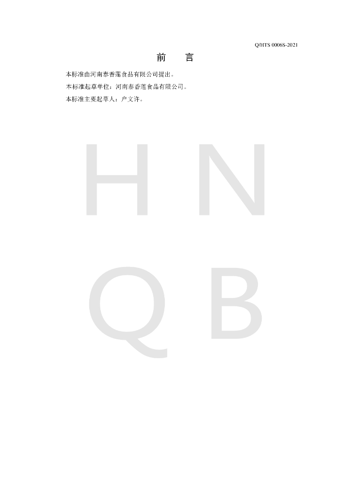 Q/HTS 0006S-2021 标准预览