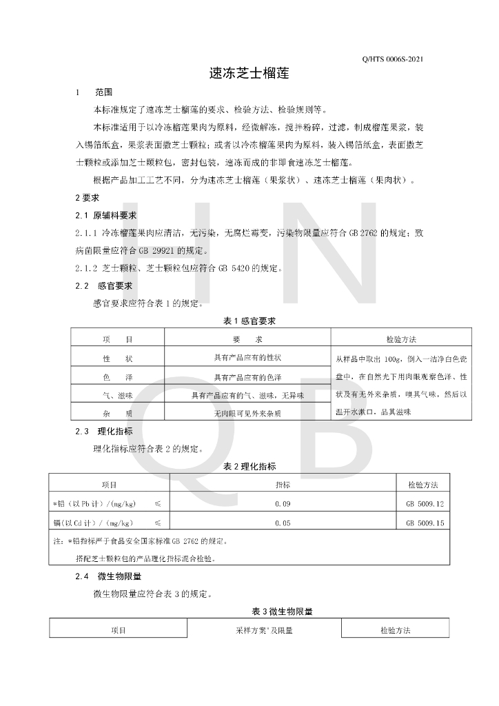 Q/HTS 0006S-2021 标准预览