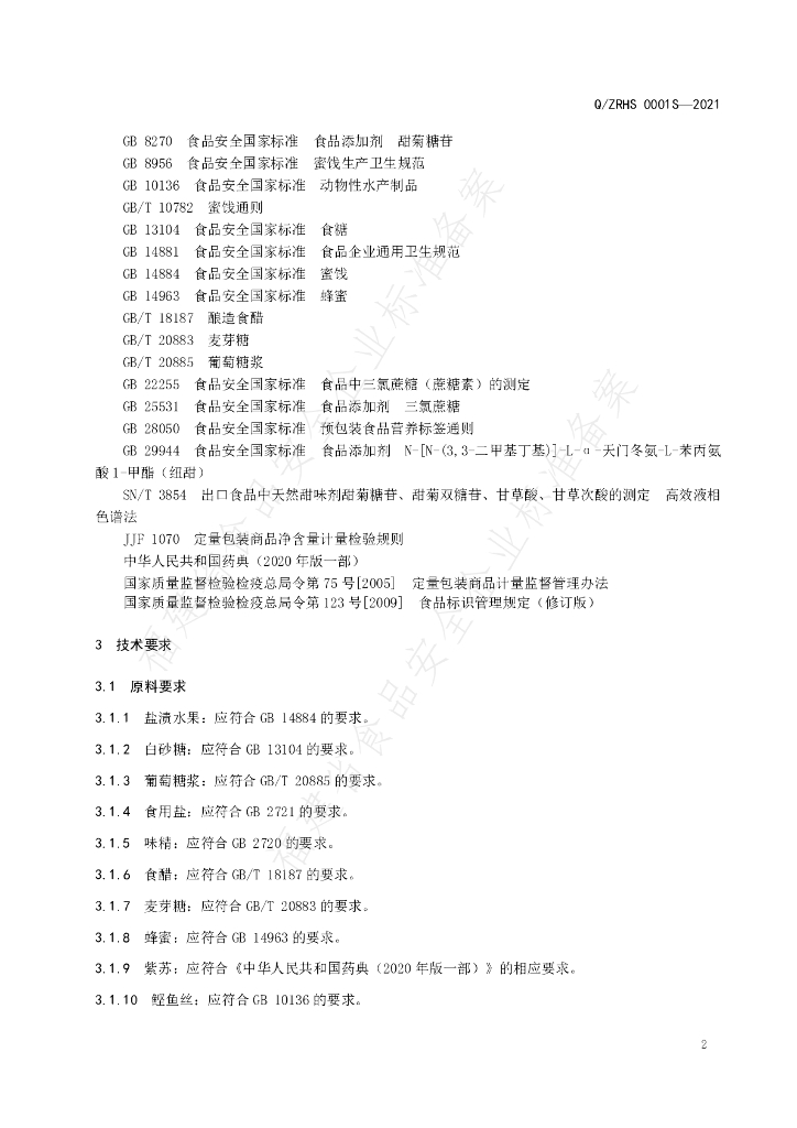 Q/ZRHS 0001S-2021 标准预览
