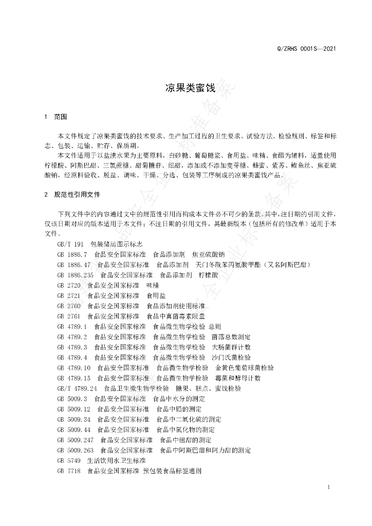 Q/ZRHS 0001S-2021 标准预览