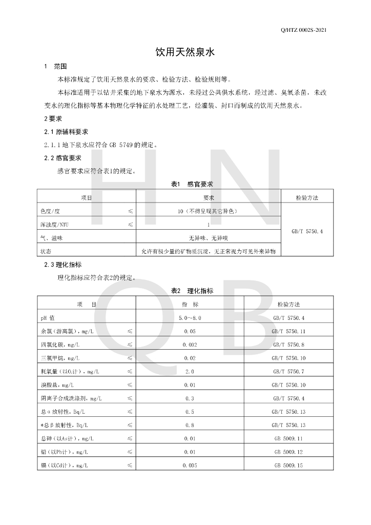Q/HTZ 0002S-2021 标准预览