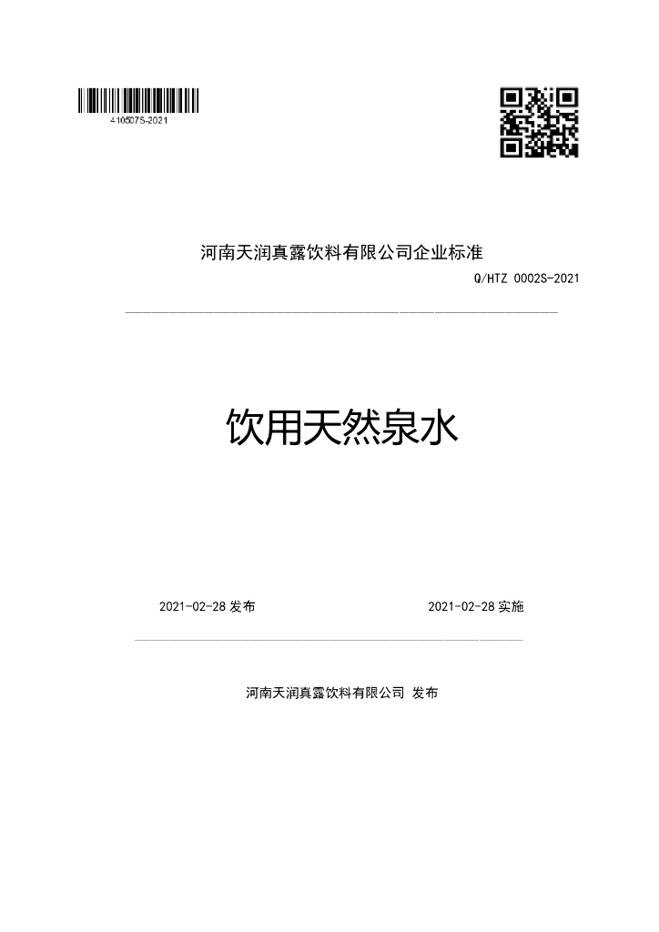 Q/HTZ 0002S-2021 标准预览