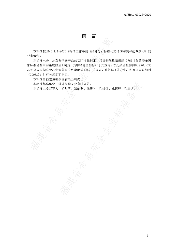 Q/ZRHX 0002S-2020 标准预览