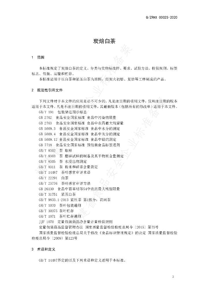 Q/ZRHX 0002S-2020 标准预览