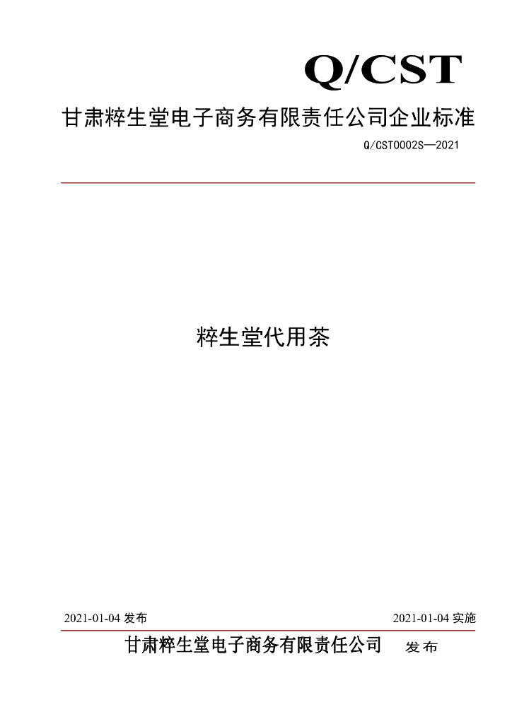 Q/CST 0002S-2021 标准预览