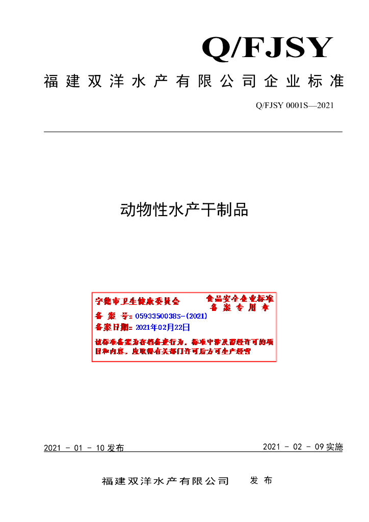 Q/FJSY 0001S-2021 标准预览