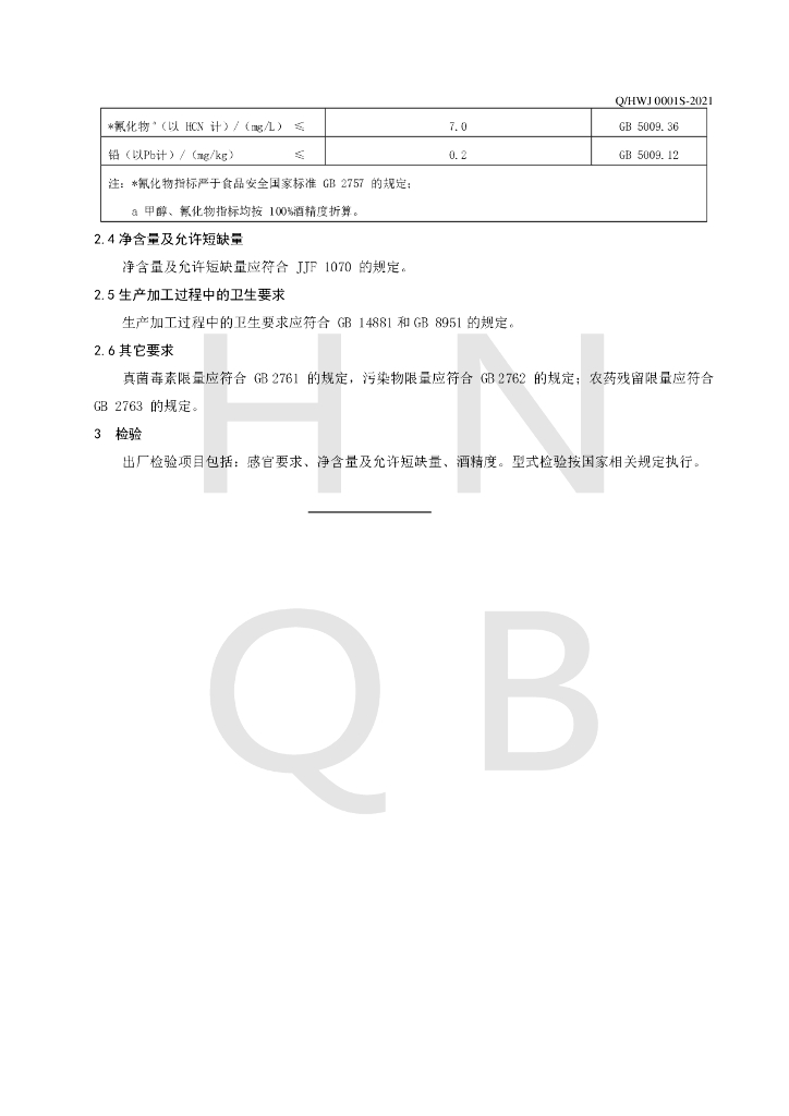 Q/HWJ 0001S-2021 标准预览