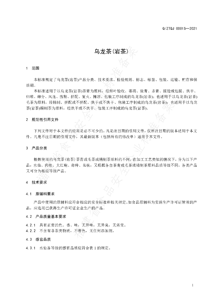 Q/ZTQJ 0001S-2021 标准预览
