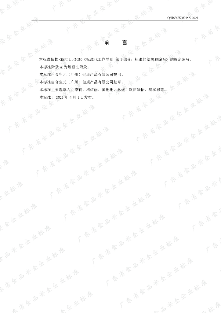Q/HSYJK 0015S-2021 标准预览
