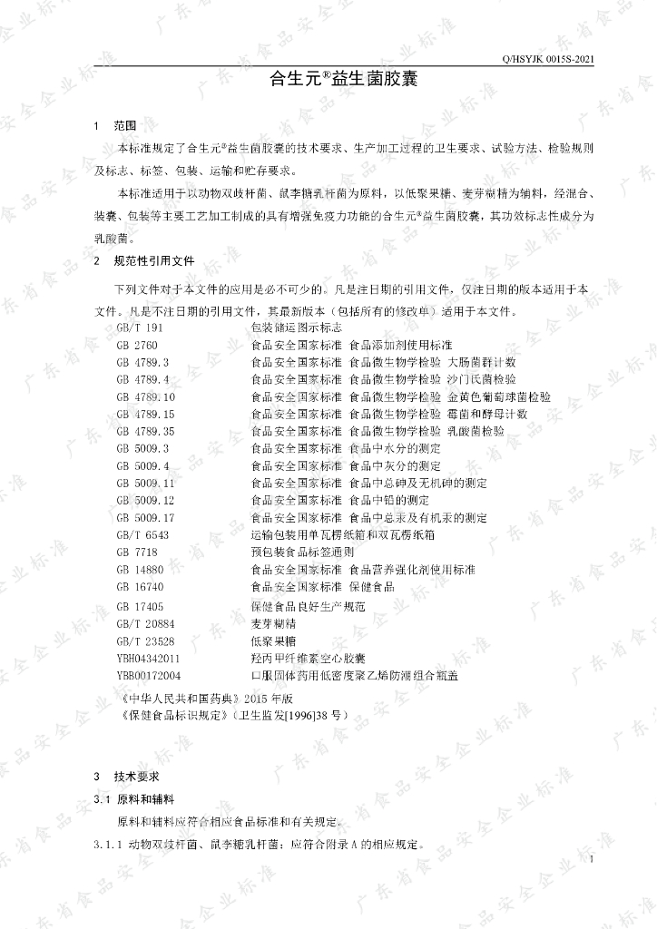 Q/HSYJK 0015S-2021 标准预览