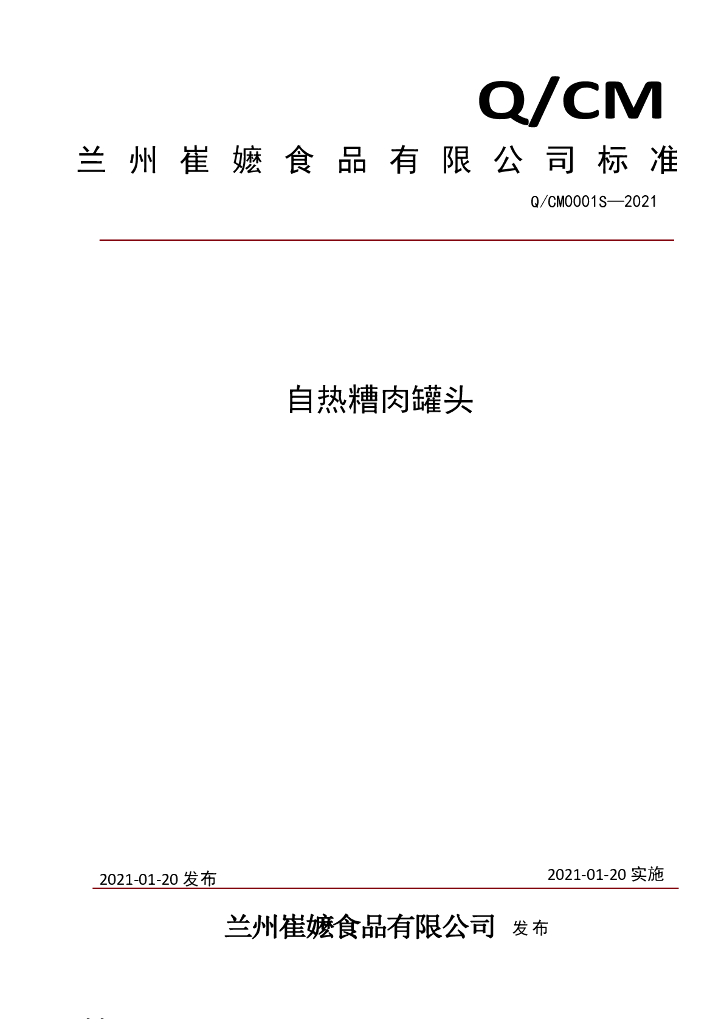 Q/CM 0001S-2021 标准预览