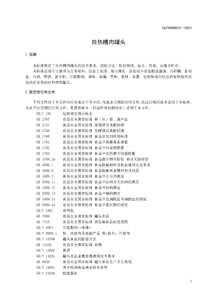 Q/CM 0001S-2021 标准预览