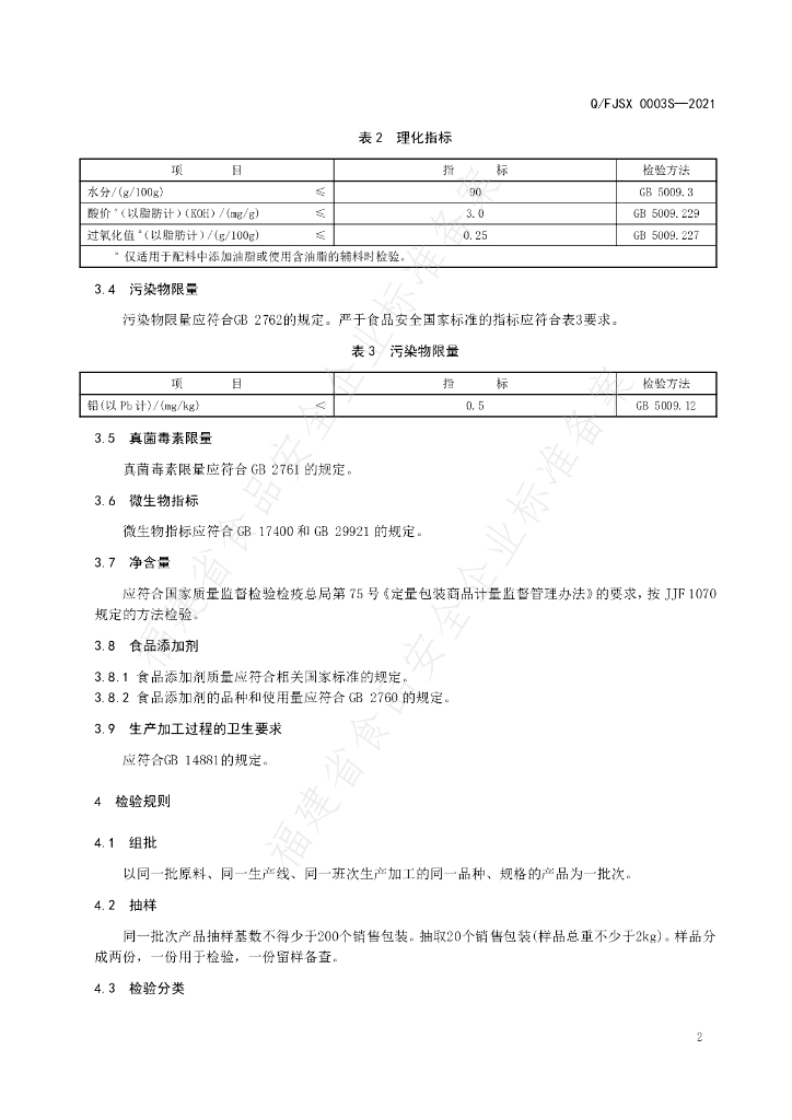 Q/FJSX 0003S-2021 标准预览