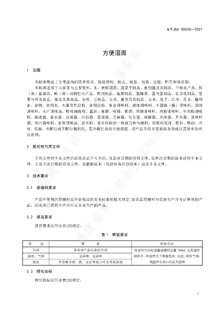 Q/FJSX 0003S-2021 标准预览