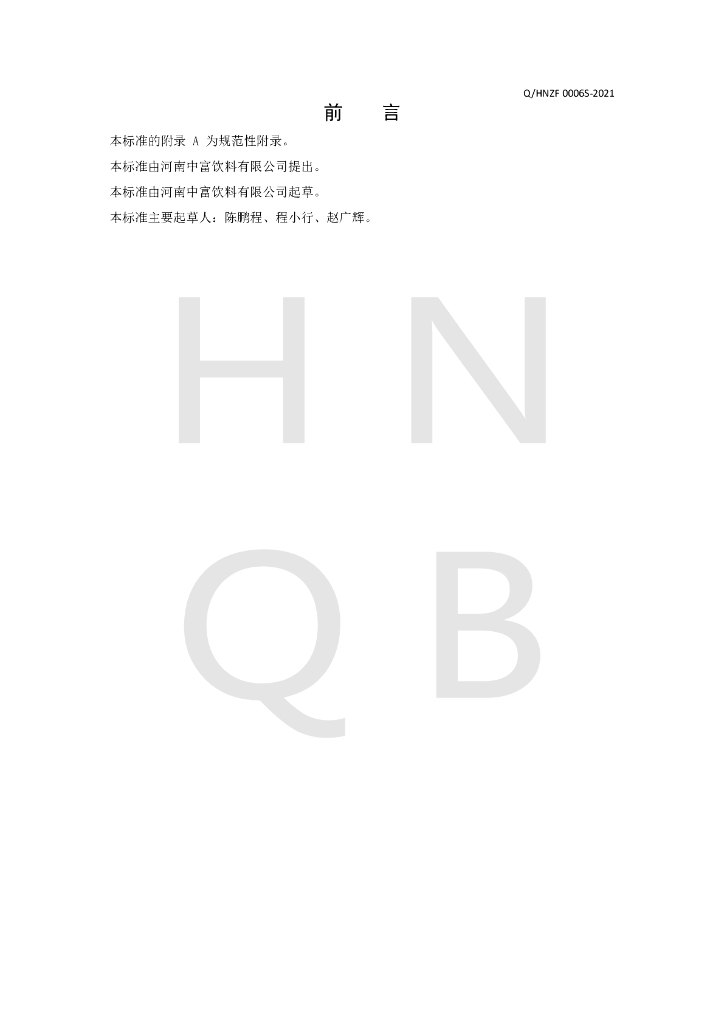 Q/HNZF 0006S-2021 标准预览