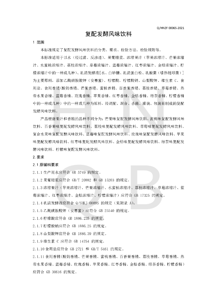Q/HNZF 0006S-2021 标准预览