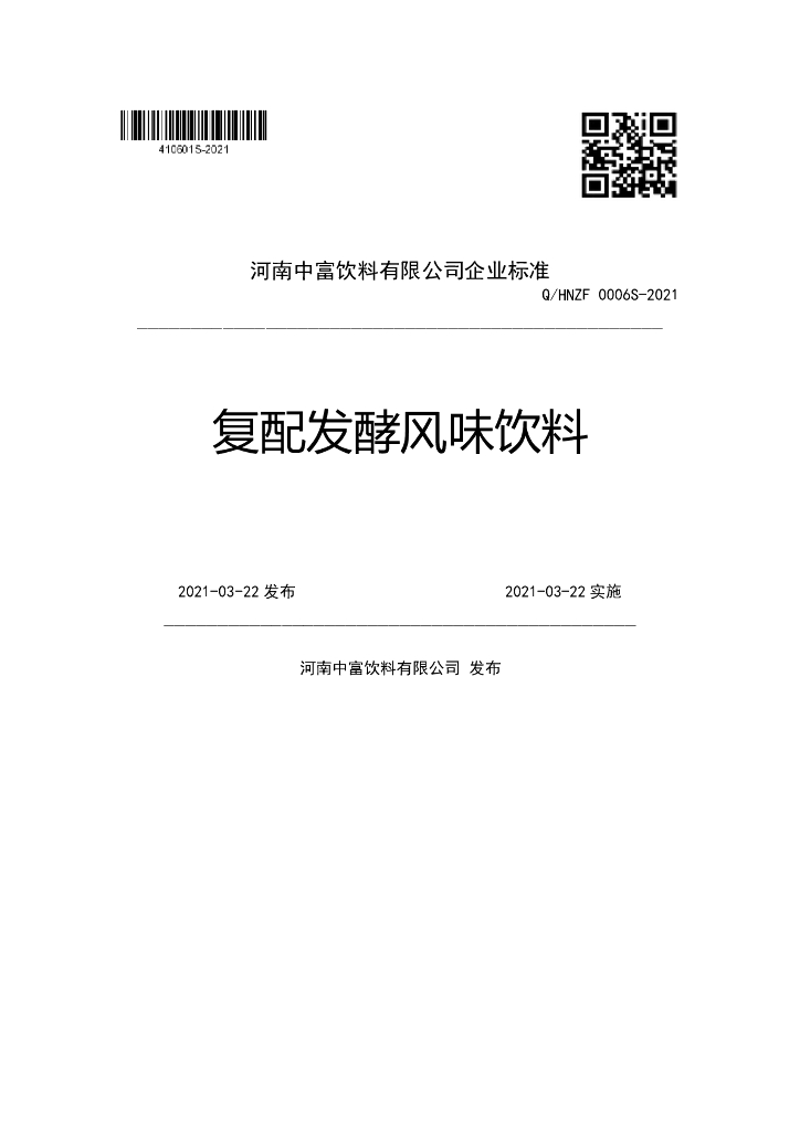 Q/HNZF 0006S-2021 标准预览