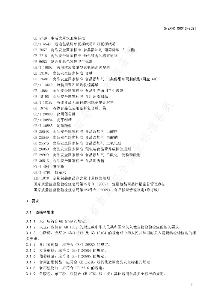 Q/ZXFD 0001S-2021 标准预览