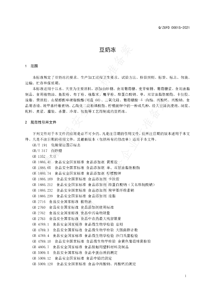 Q/ZXFD 0001S-2021 标准预览