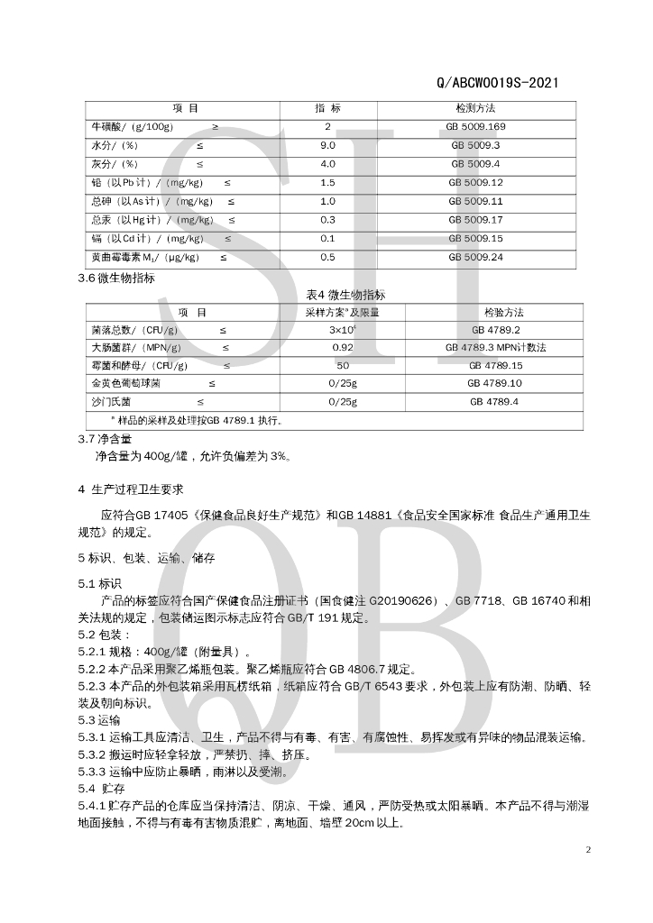 Q/ABCW 0019S-2021 标准预览