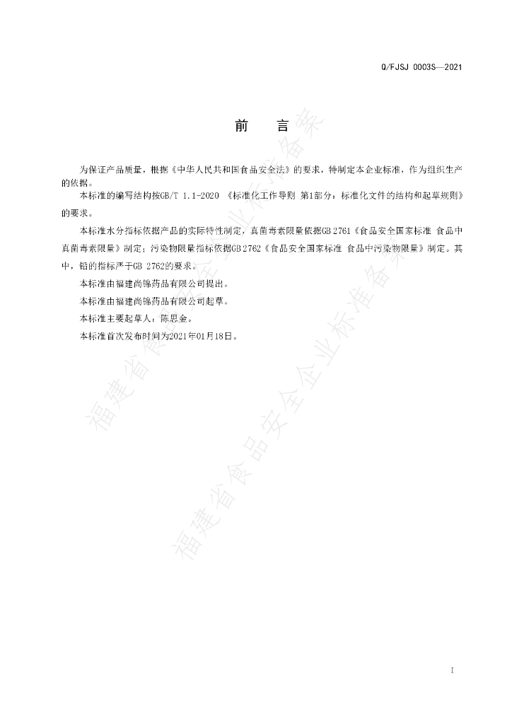 Q/FJSJ 0003S-2021 标准预览