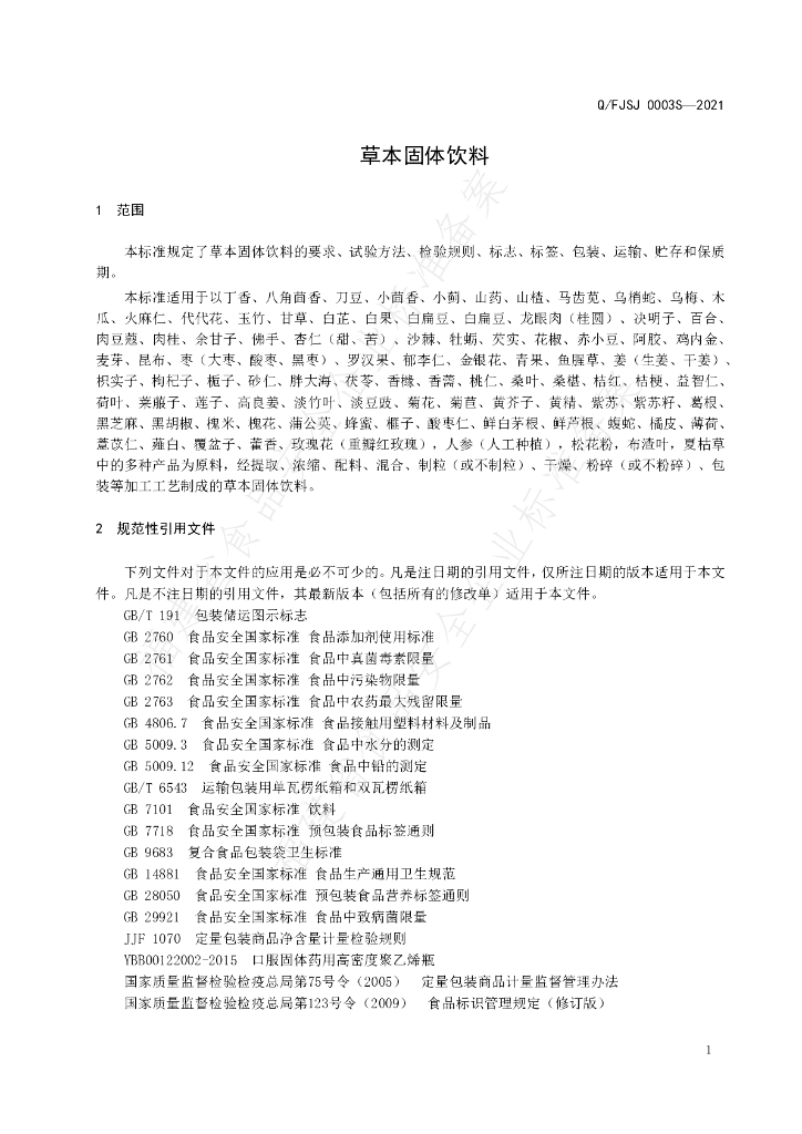 Q/FJSJ 0003S-2021 标准预览