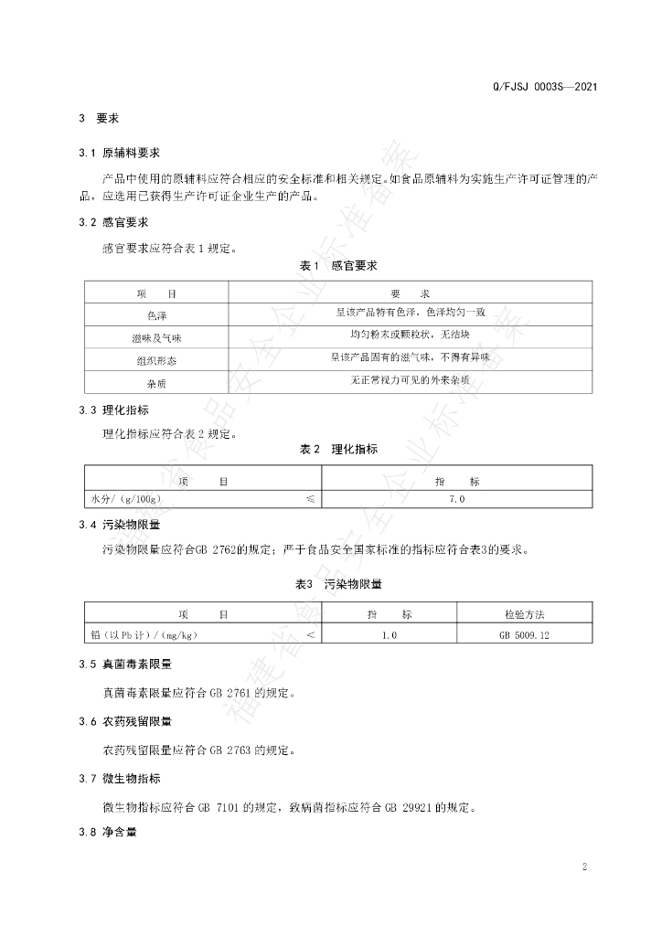 Q/FJSJ 0003S-2021 标准预览