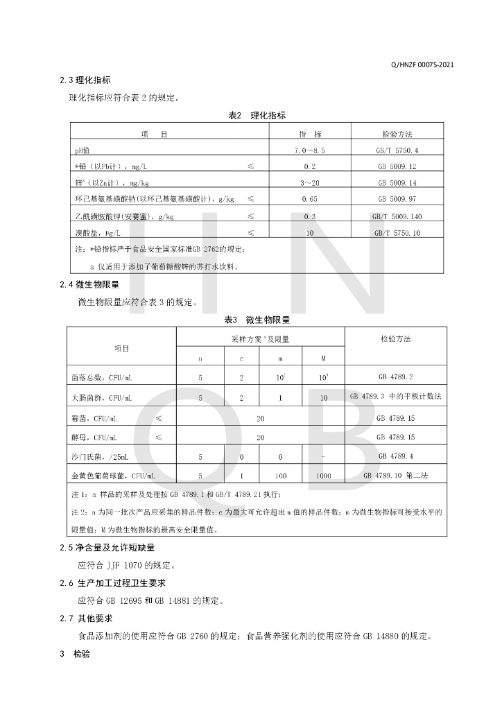 Q/HNZF 0007S-2021 标准预览