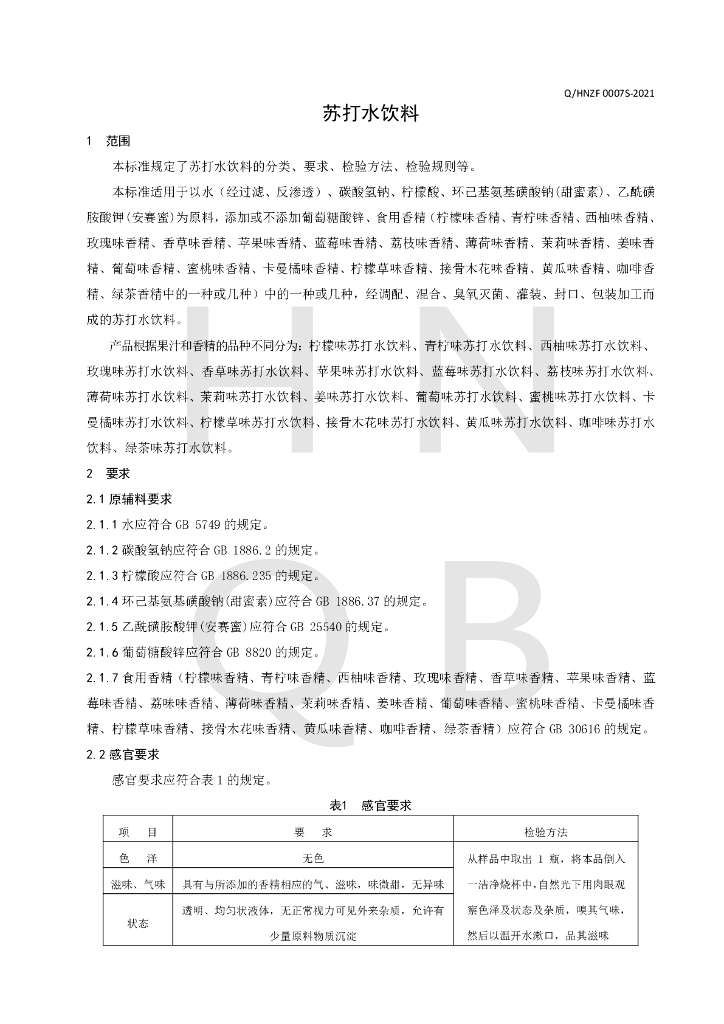 Q/HNZF 0007S-2021 标准预览