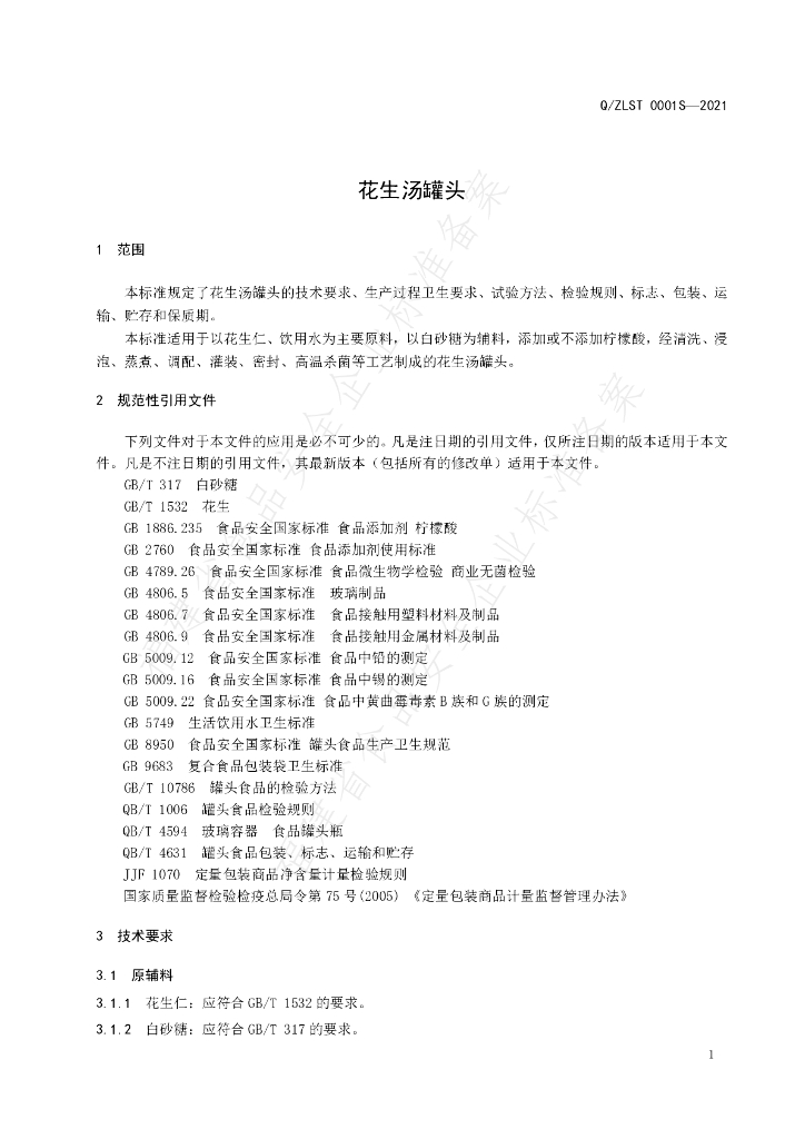 Q/ZLST 0001S-2021 标准预览