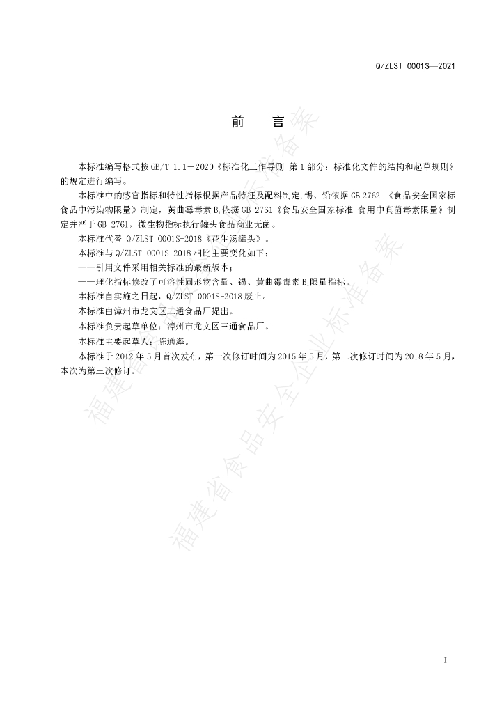 Q/ZLST 0001S-2021 标准预览