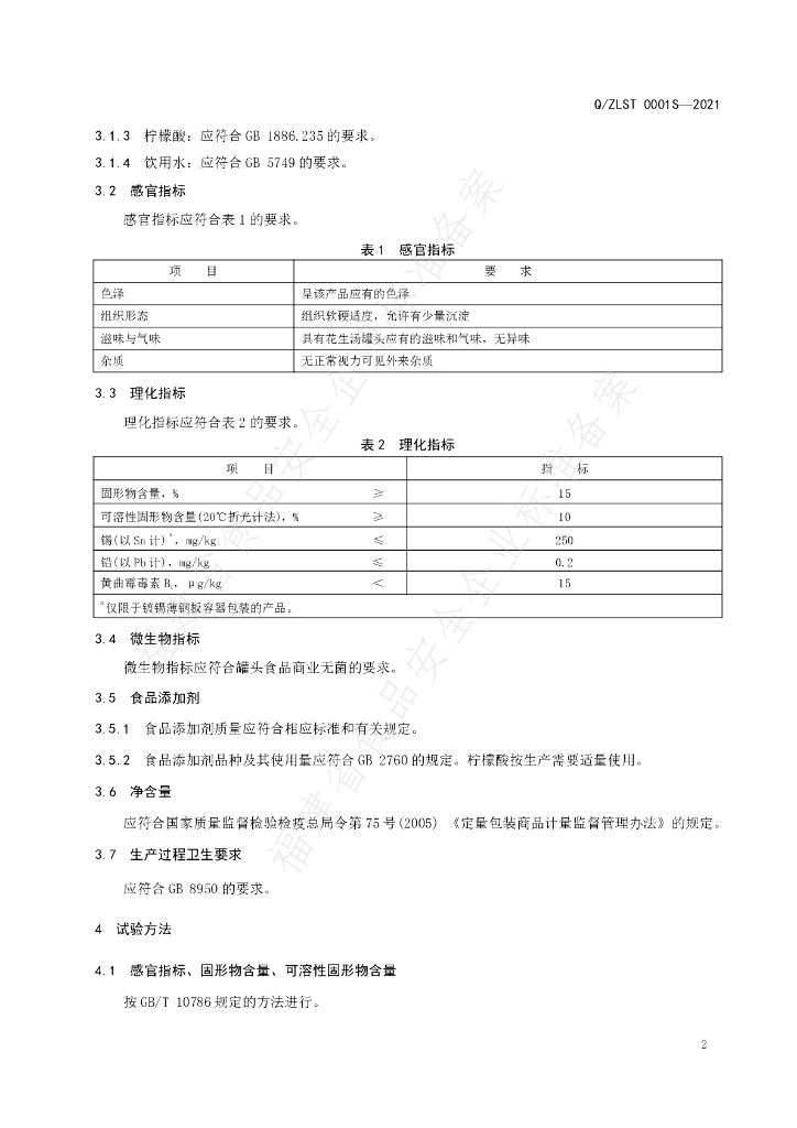 Q/ZLST 0001S-2021 标准预览