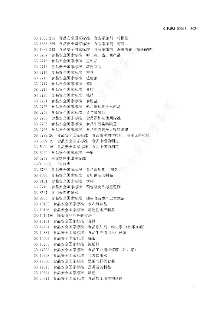Q/FJPJ 0007S-2021 标准预览