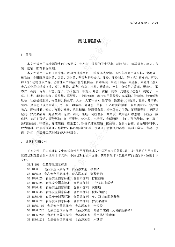Q/FJPJ 0007S-2021 标准预览