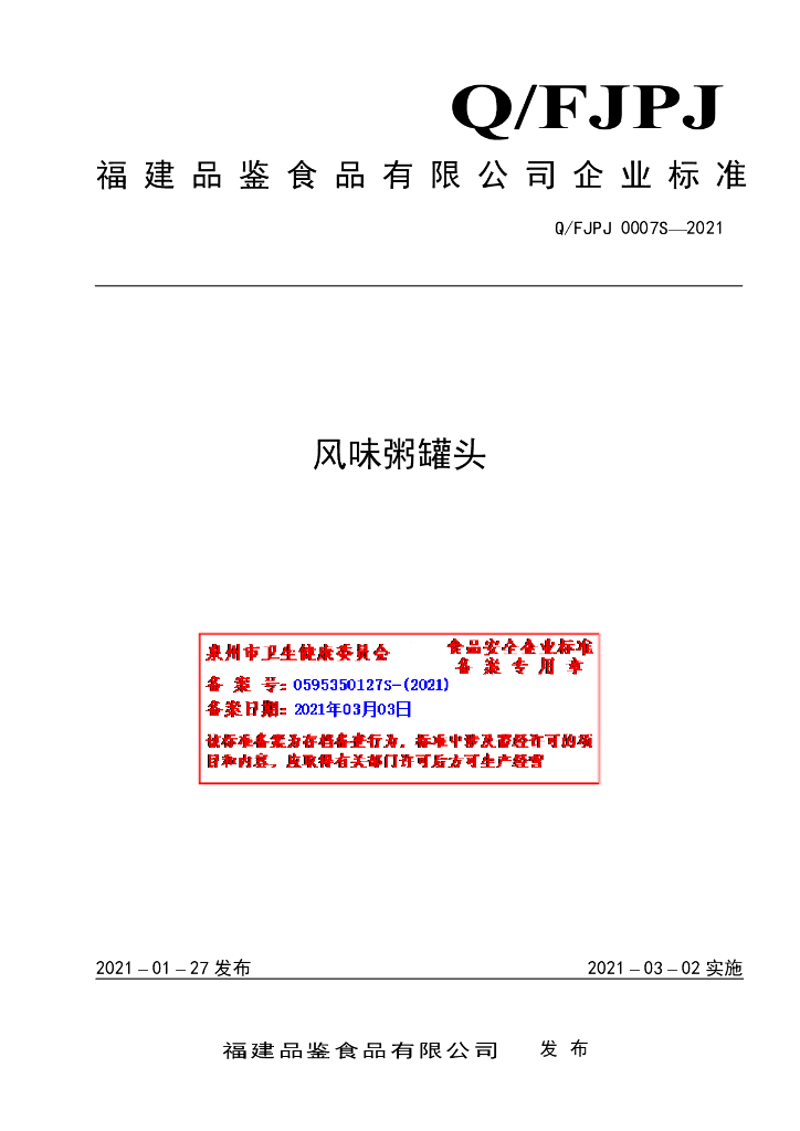 Q/FJPJ 0007S-2021 标准预览