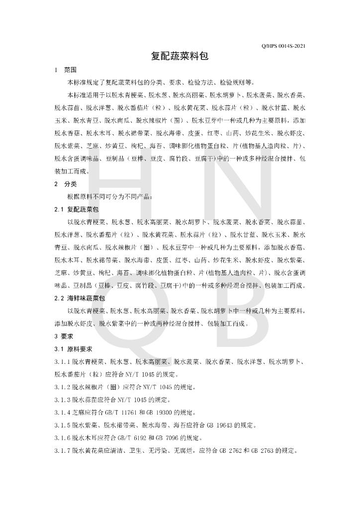 Q/HPS 0014S-2021 标准预览