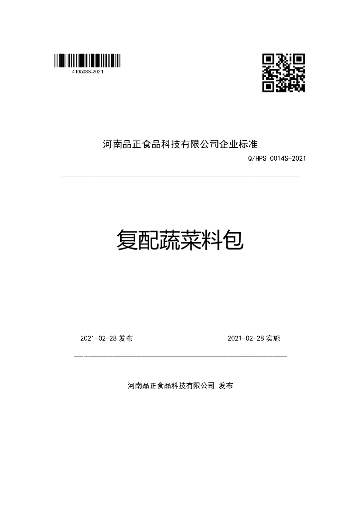 Q/HPS 0014S-2021 标准预览
