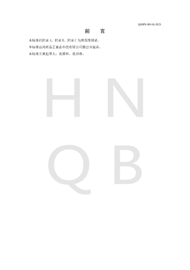 Q/HPS 0014S-2021 标准预览