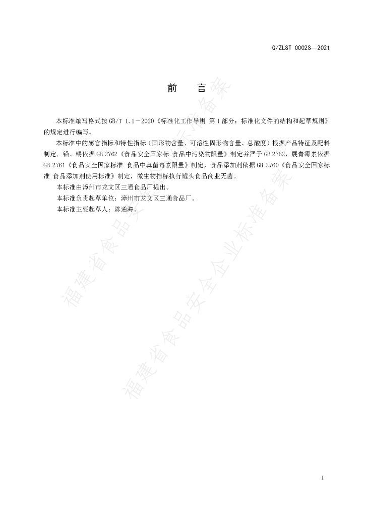Q/ZLST 0002S-2021 标准预览