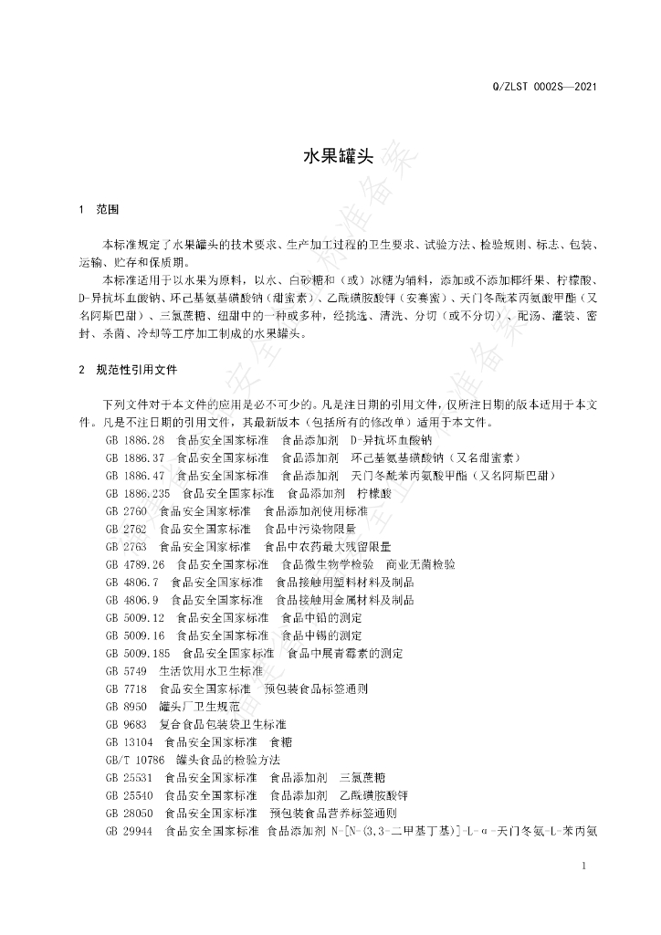 Q/ZLST 0002S-2021 标准预览